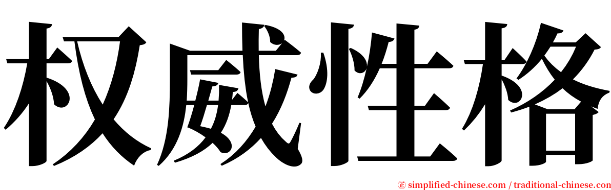 权威性格 serif font