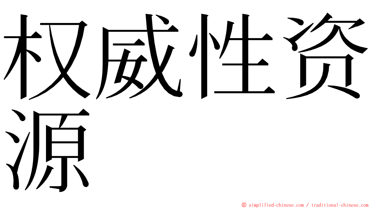 权威性资源 ming font