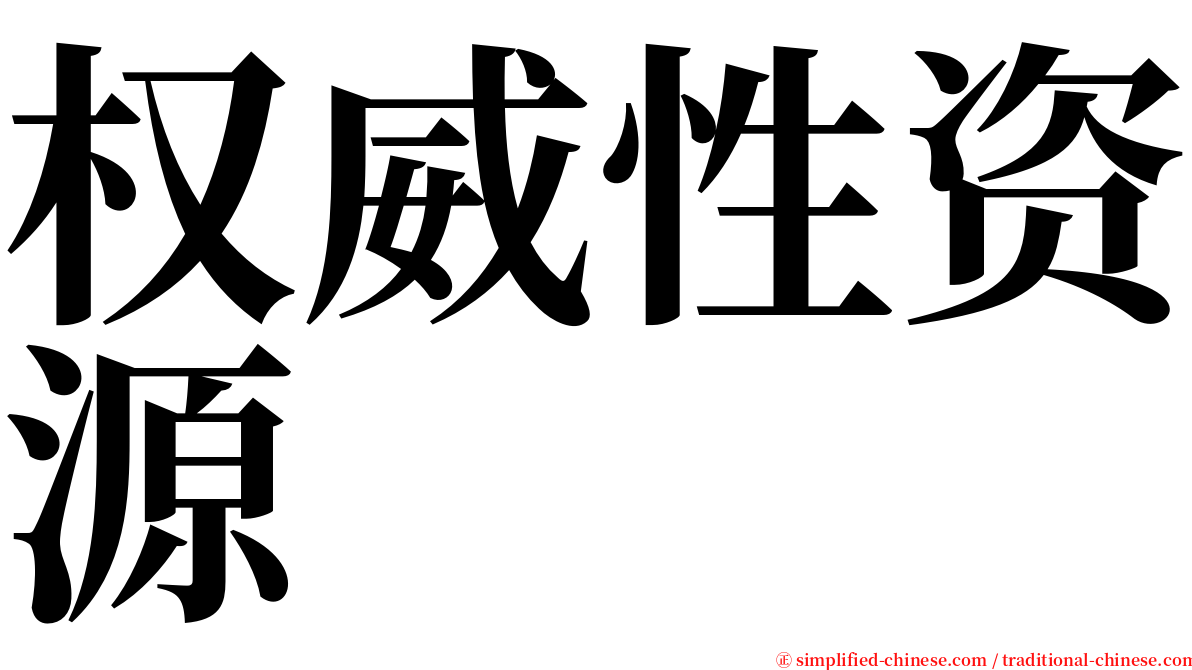 权威性资源 serif font