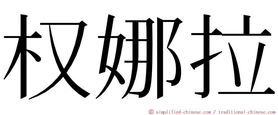 权娜拉 ming font