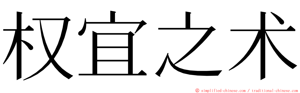 权宜之术 ming font