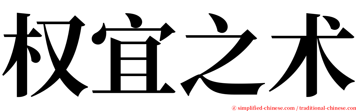 权宜之术 serif font