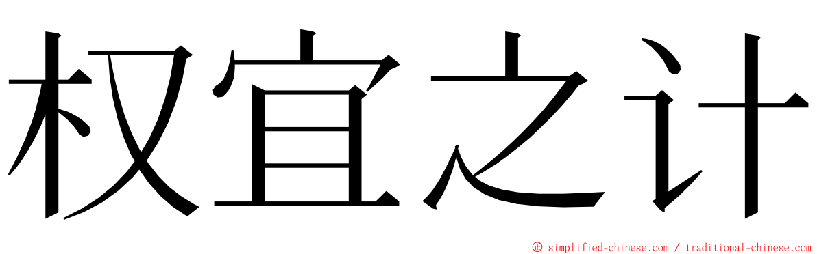 权宜之计 ming font