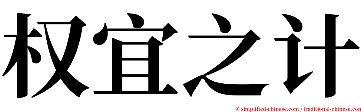 权宜之计 serif font