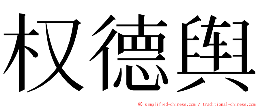 权德舆 ming font