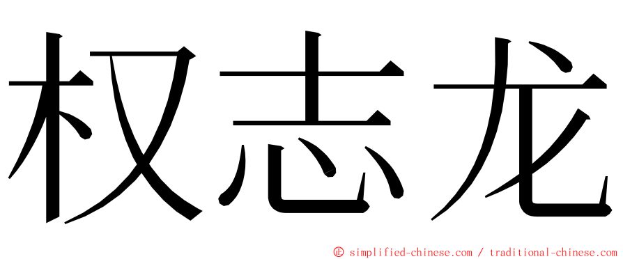 权志龙 ming font