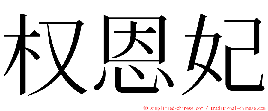 权恩妃 ming font