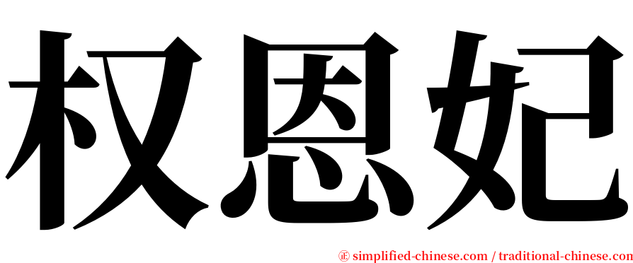 权恩妃 serif font