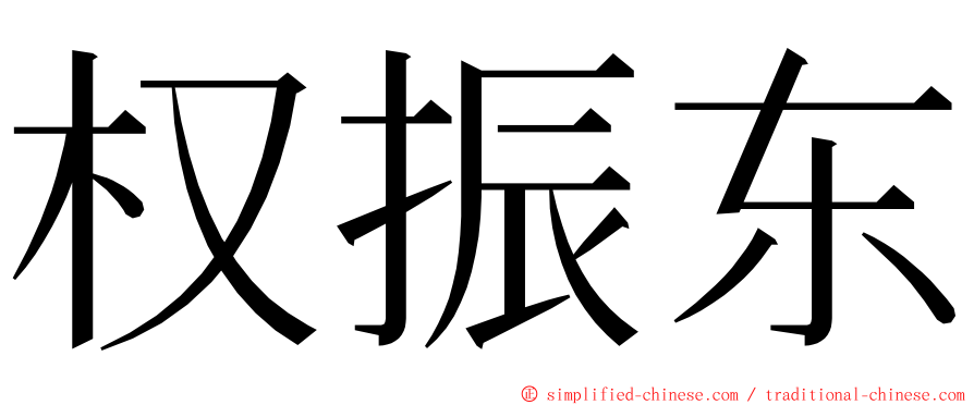 权振东 ming font