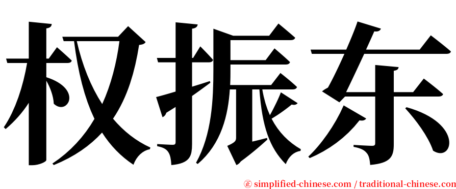 权振东 serif font