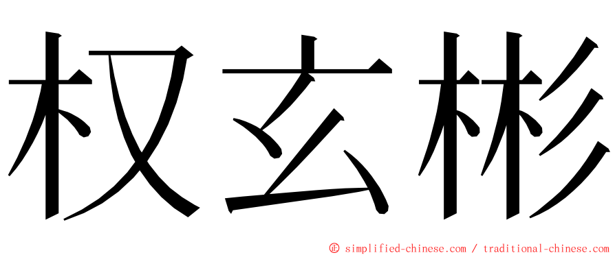 权玄彬 ming font