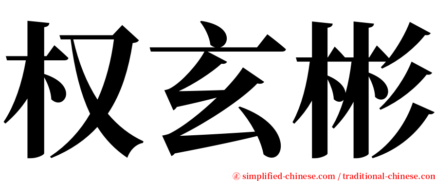 权玄彬 serif font