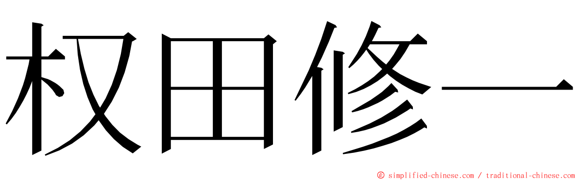 权田修一 ming font