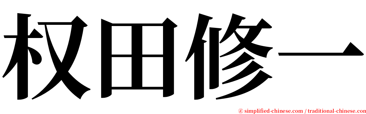 权田修一 serif font