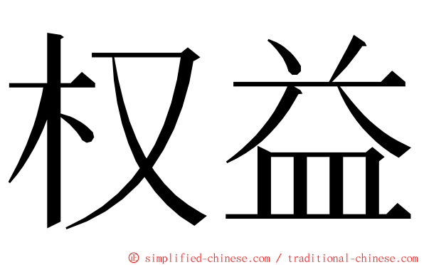 权益 ming font