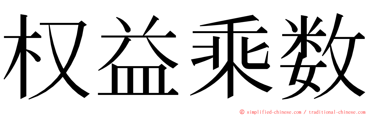 权益乘数 ming font