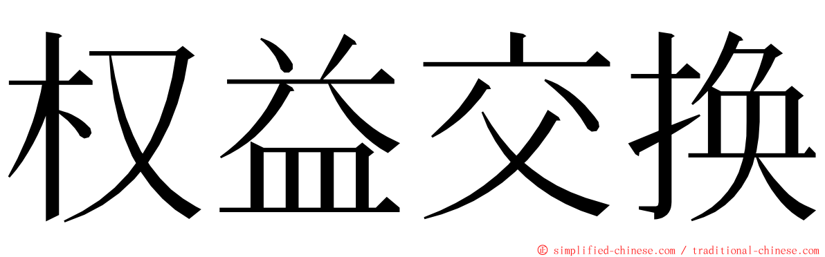 权益交换 ming font