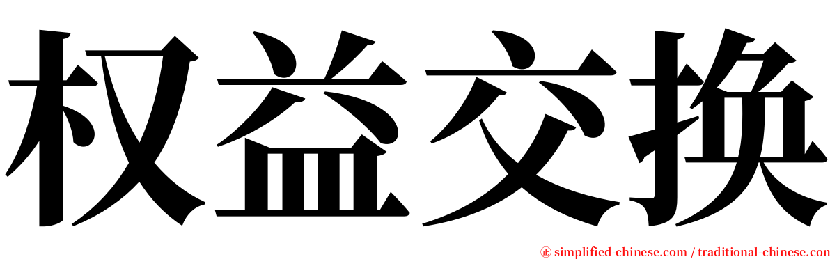 权益交换 serif font