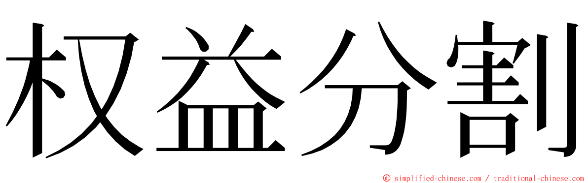 权益分割 ming font