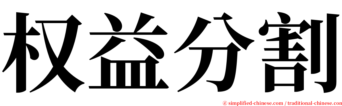 权益分割 serif font