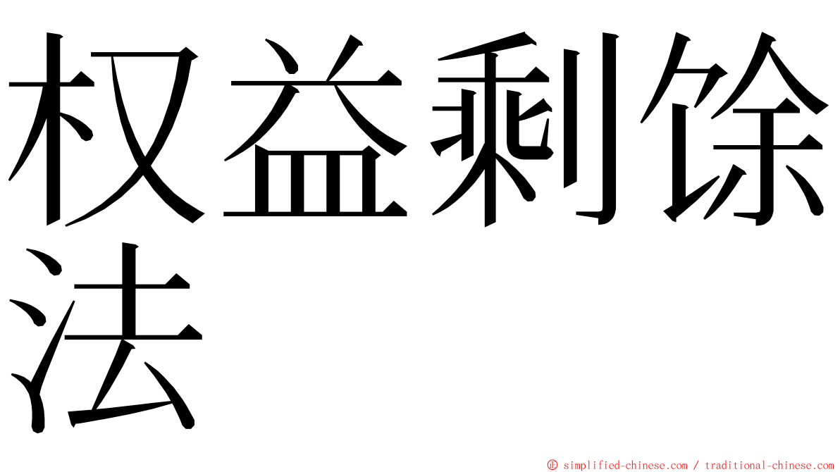 权益剩馀法 ming font