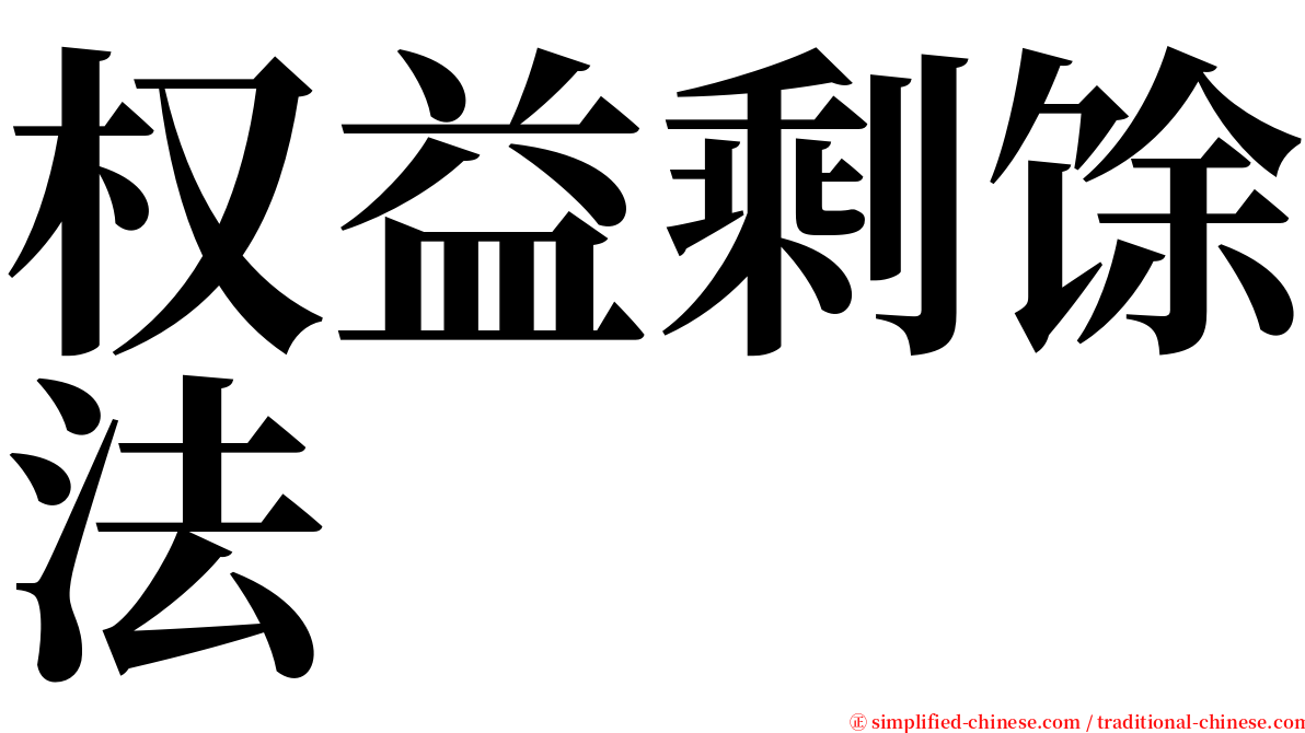 权益剩馀法 serif font