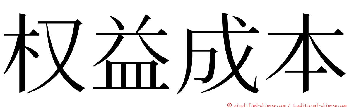 权益成本 ming font