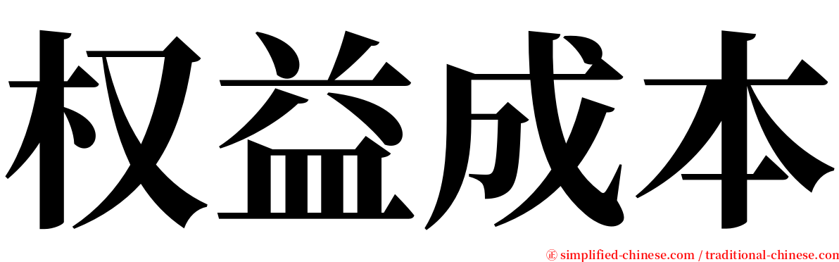 权益成本 serif font