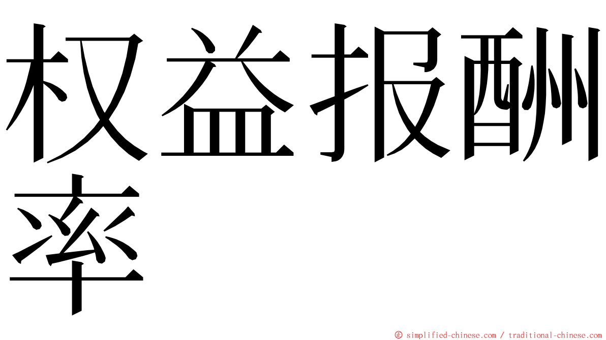 权益报酬率 ming font