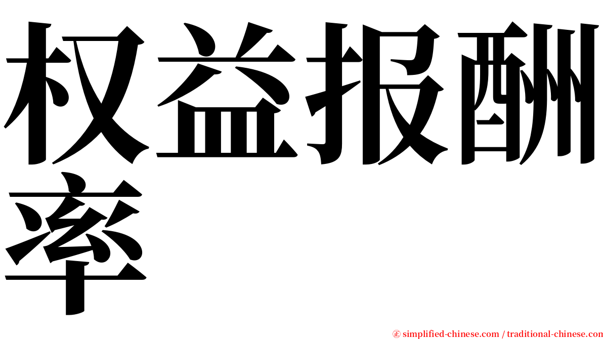 权益报酬率 serif font