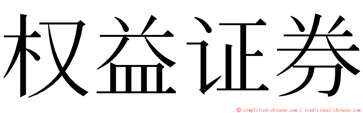 权益证券 ming font