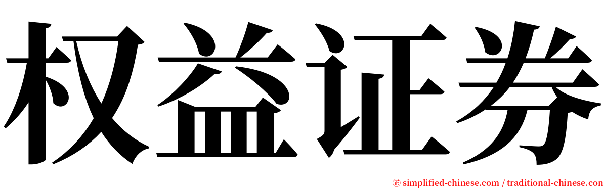 权益证券 serif font