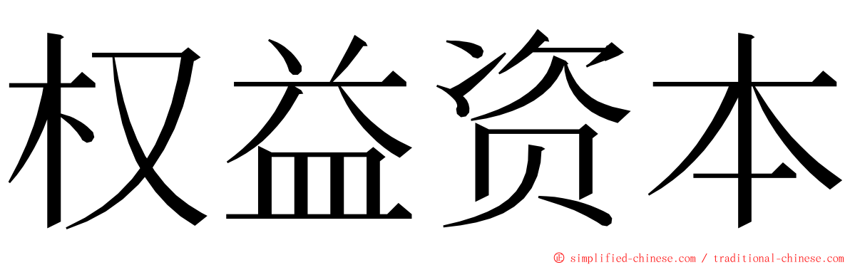 权益资本 ming font