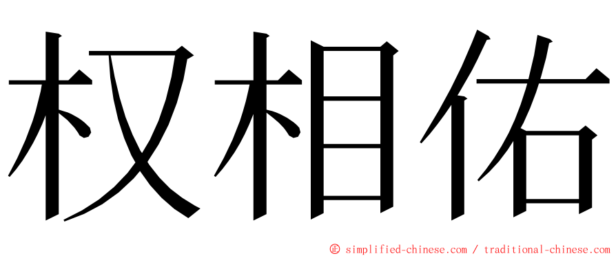 权相佑 ming font