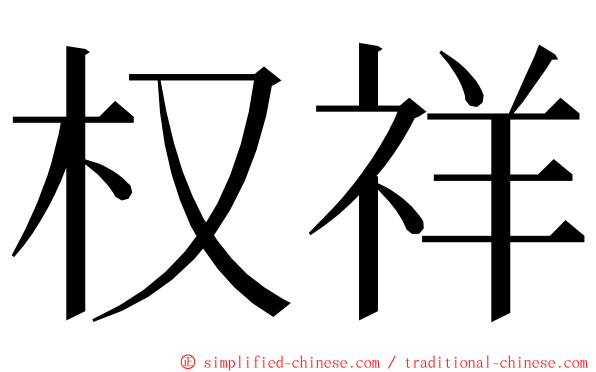 权祥 ming font