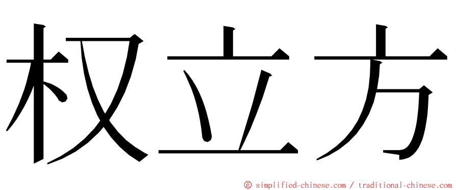 权立方 ming font