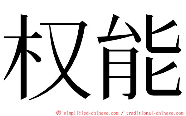 权能 ming font