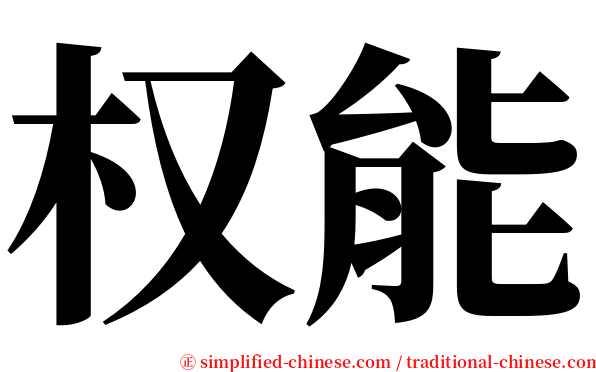 权能 serif font