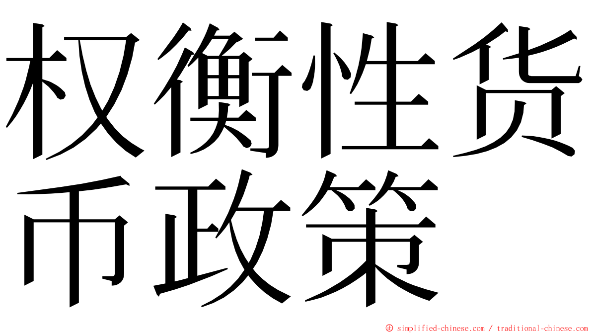 权衡性货币政策 ming font