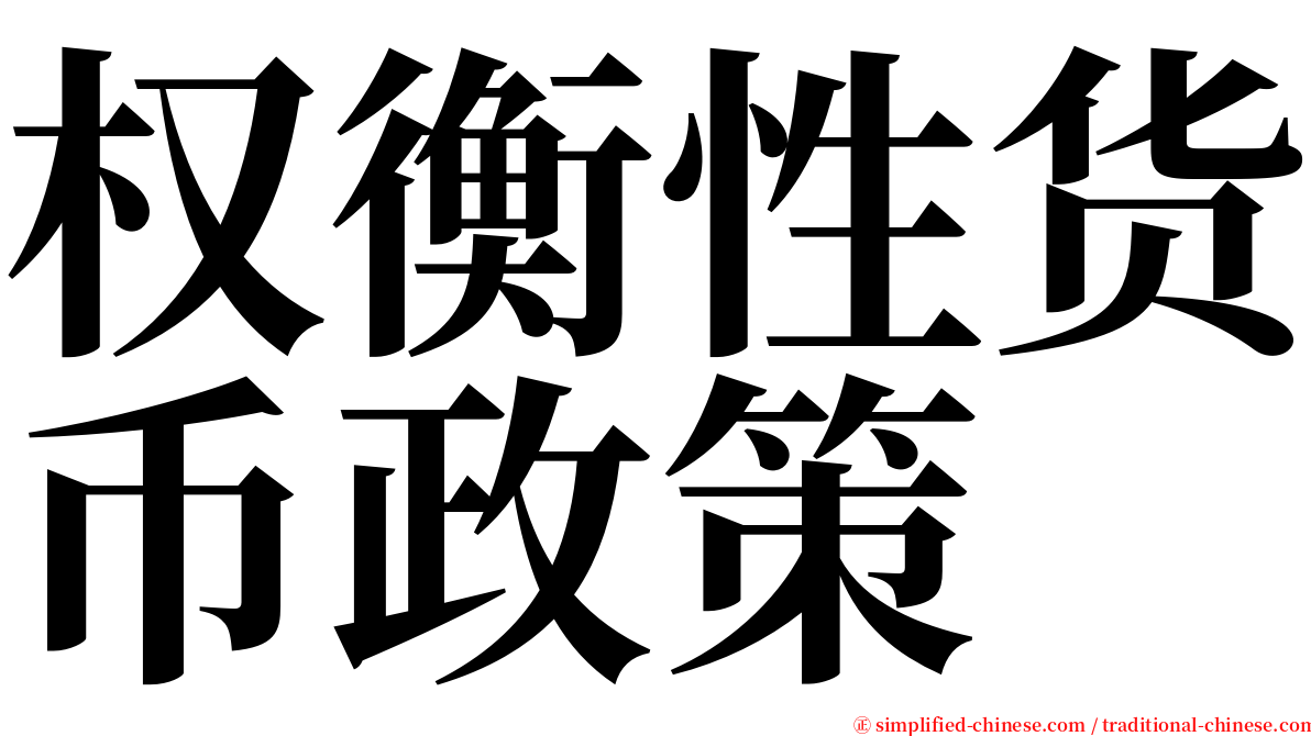 权衡性货币政策 serif font