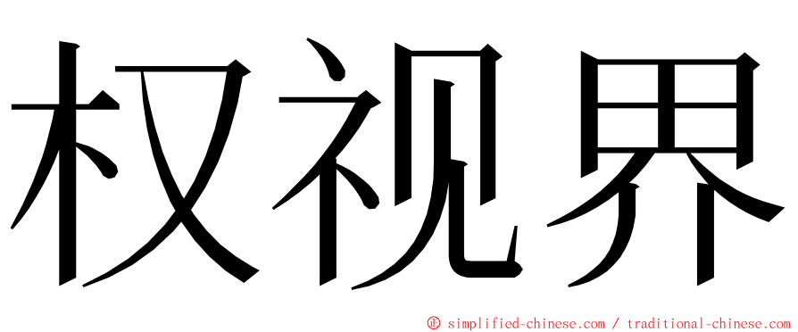 权视界 ming font