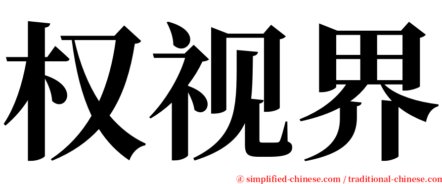 权视界 serif font