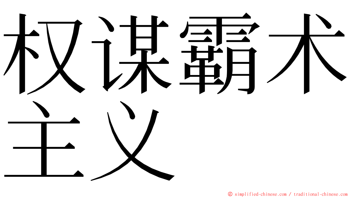 权谋霸术主义 ming font
