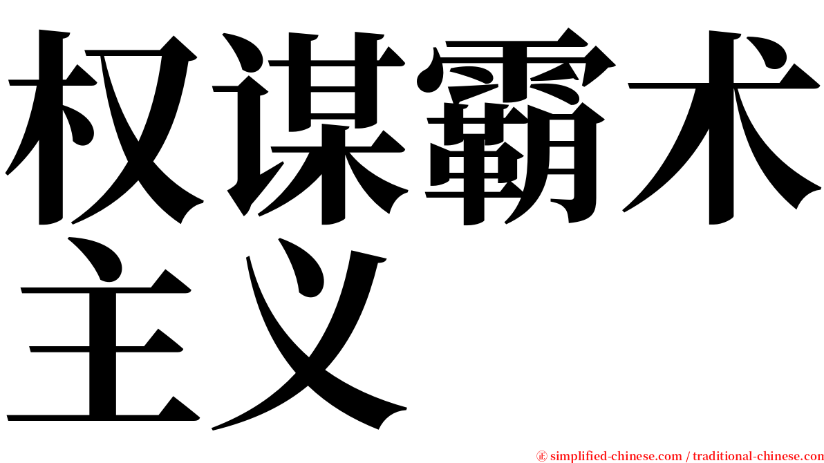 权谋霸术主义 serif font