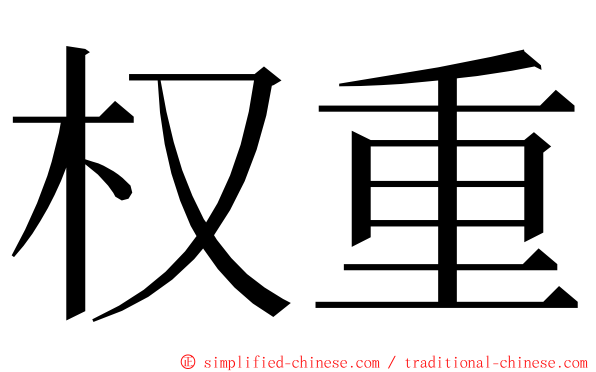 权重 ming font