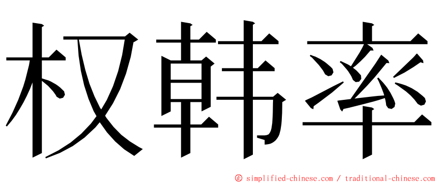 权韩率 ming font