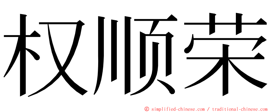 权顺荣 ming font