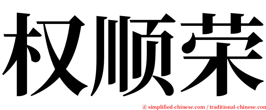 权顺荣 serif font