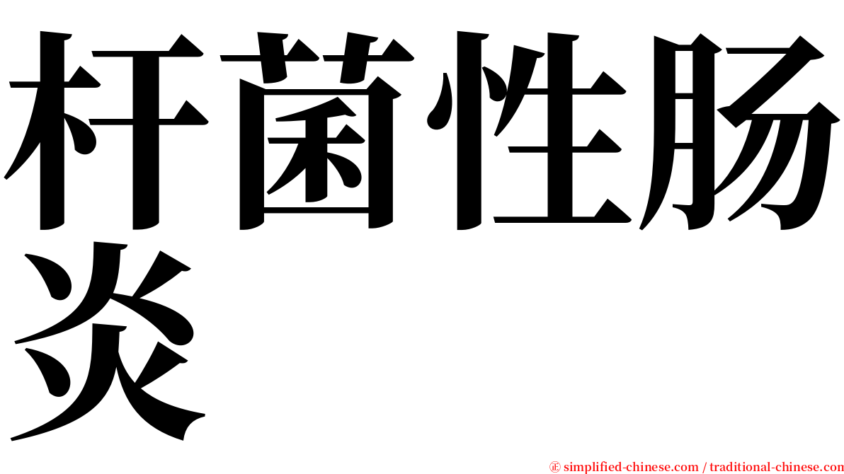 杆菌性肠炎 serif font