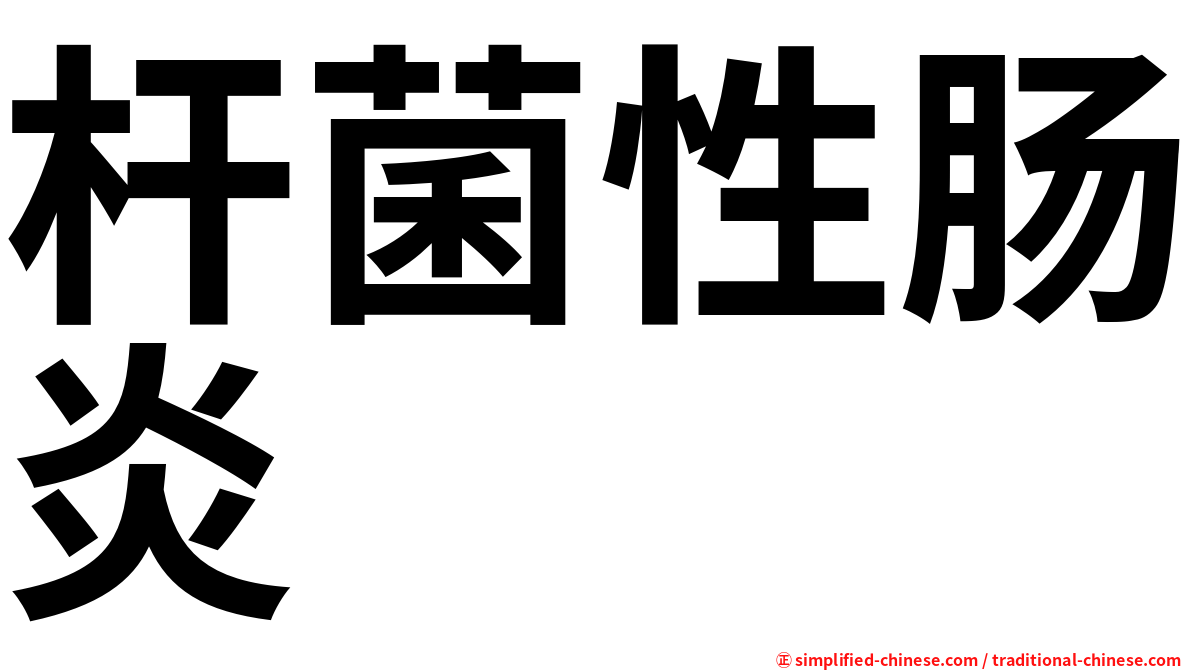 杆菌性肠炎